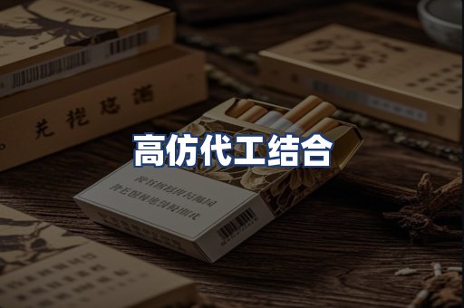 高仿代工结合
